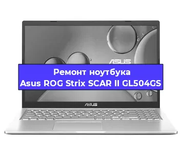 Замена процессора на ноутбуке Asus ROG Strix SCAR II GL504GS в Воронеже